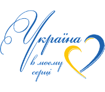 З Україною в серці ♥ - Україна - моя Батьківщина ♥